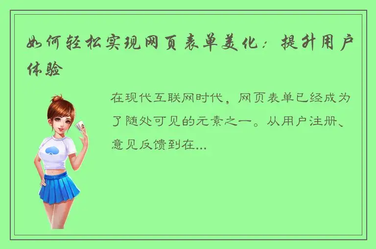 如何轻松实现网页表单美化：提升用户体验