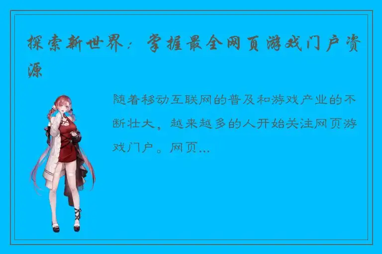 探索新世界：掌握最全网页游戏门户资源
