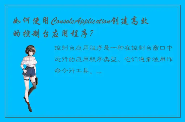 如何使用ConsoleApplication创建高效的控制台应用程序？