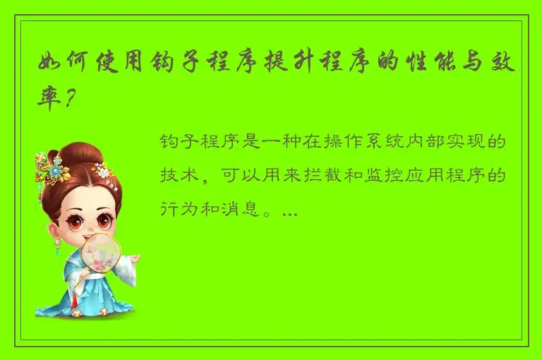 如何使用钩子程序提升程序的性能与效率？