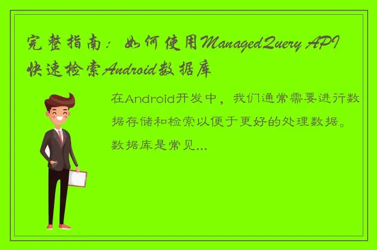 完整指南：如何使用ManagedQuery API快速检索Android数据库