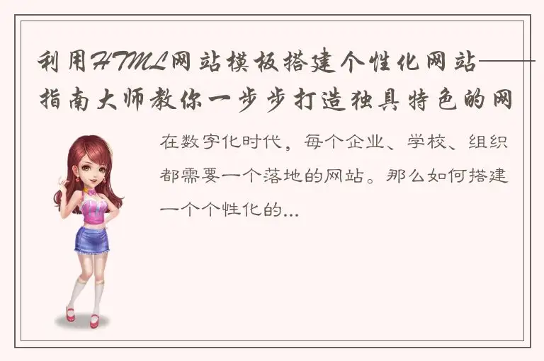 利用HTML网站模板搭建个性化网站——指南大师教你一步步打造独具特色的网站模板