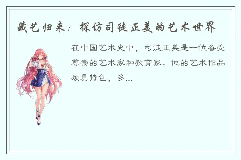 藏艺归来：探访司徒正美的艺术世界