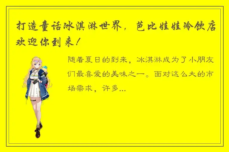 打造童话冰淇淋世界，芭比娃娃冷饮店欢迎你到来！