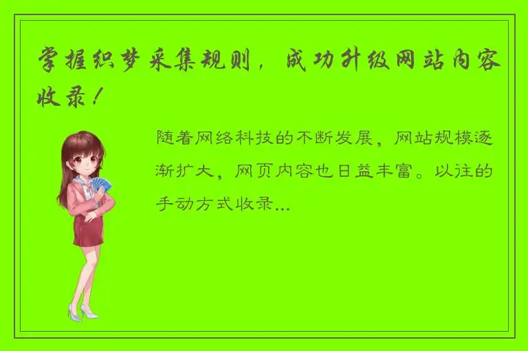 掌握织梦采集规则，成功升级网站内容收录！