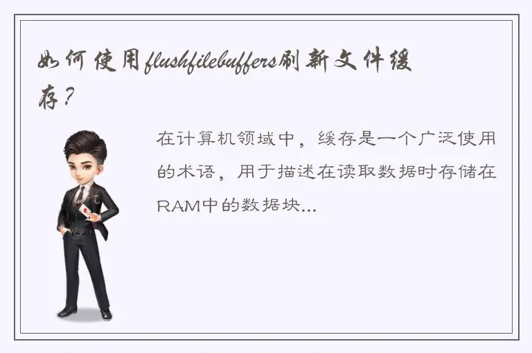 如何使用flushfilebuffers刷新文件缓存？