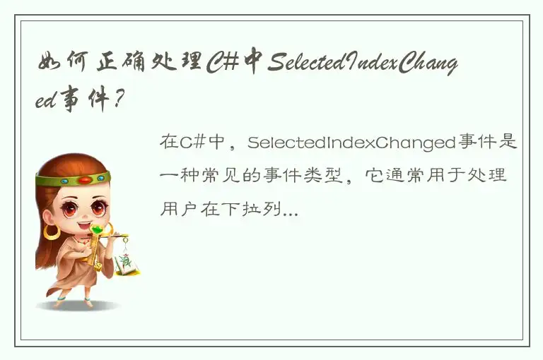 如何正确处理C#中SelectedIndexChanged事件？