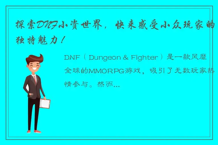 探索DNF小资世界，快来感受小众玩家的独特魅力！