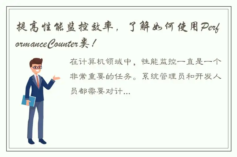 提高性能监控效率，了解如何使用PerformanceCounter类！