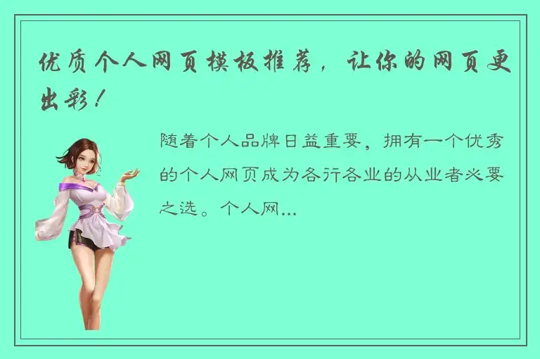 优质个人网页模板推荐，让你的网页更出彩！