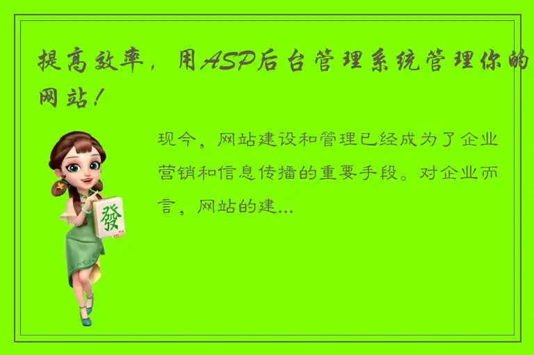 提高效率，用ASP后台管理系统管理你的网站！