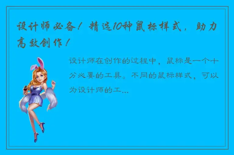 设计师必备！精选10种鼠标样式，助力高效创作！