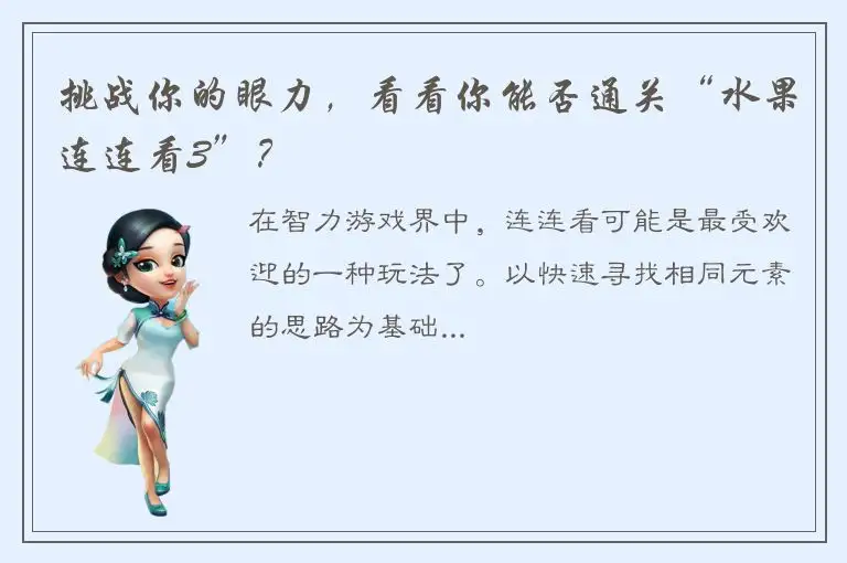 挑战你的眼力，看看你能否通关“水果连连看3”？
