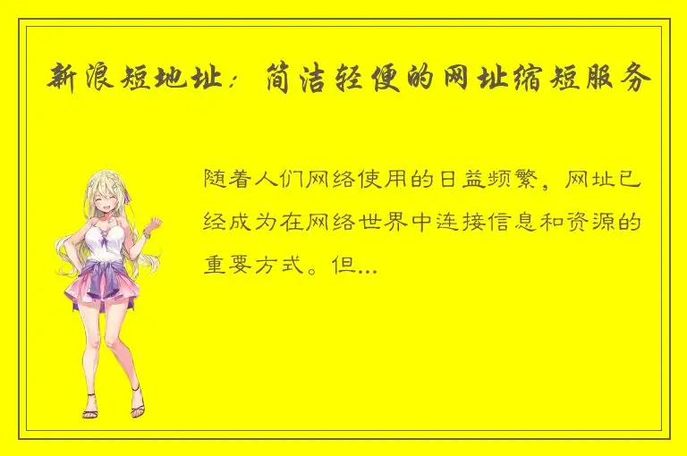 新浪短地址：简洁轻便的网址缩短服务