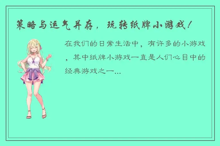 策略与运气并存，玩转纸牌小游戏！