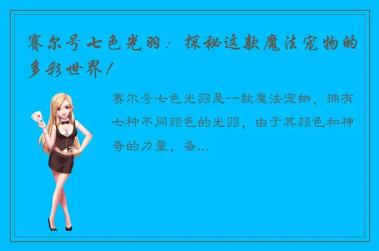 赛尔号七色光羽：探秘这款魔法宠物的多彩世界！