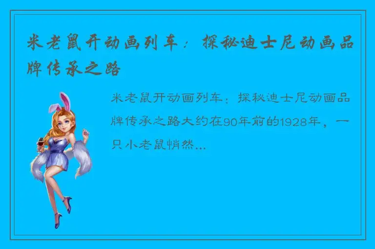 米老鼠开动画列车：探秘迪士尼动画品牌传承之路