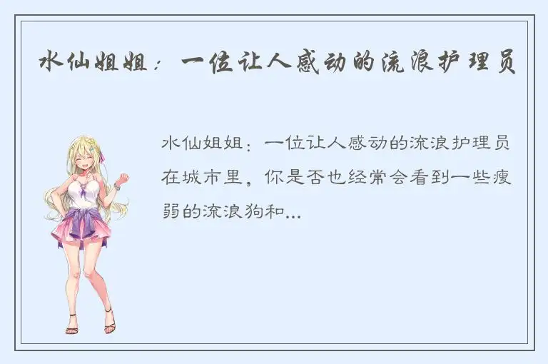 水仙姐姐：一位让人感动的流浪护理员