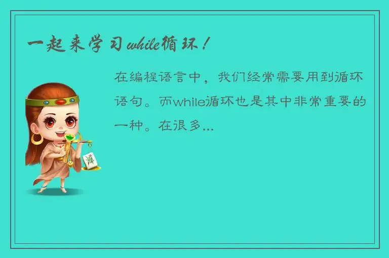 一起来学习while循环！