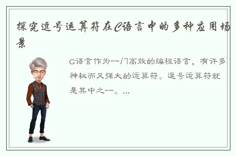 探究逗号运算符在C语言中的多种应用场景