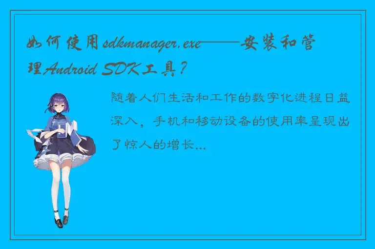 如何使用sdkmanager.exe——安装和管理Android SDK工具？