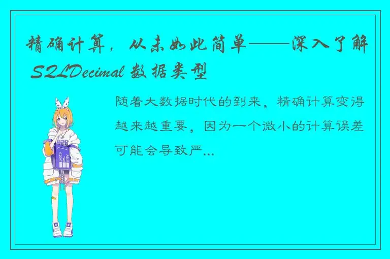 精确计算，从未如此简单——深入了解 SQLDecimal 数据类型