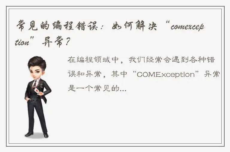 常见的编程错误：如何解决“comexception”异常？