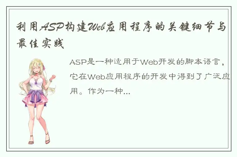 利用ASP构建Web应用程序的关键细节与最佳实践