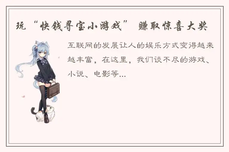 玩“快钱寻宝小游戏” 赚取惊喜大奖