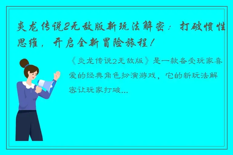 炎龙传说2无敌版新玩法解密：打破惯性思维，开启全新冒险旅程！