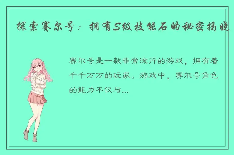 探索赛尔号：拥有S级技能石的秘密揭晓
