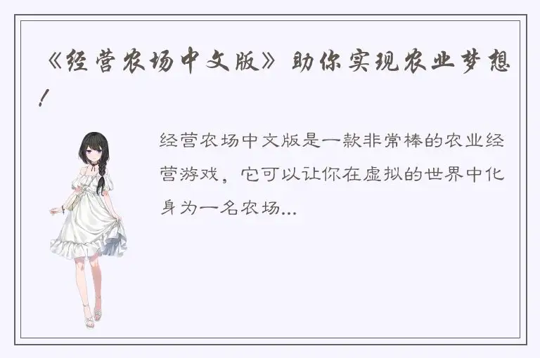 《经营农场中文版》助你实现农业梦想！