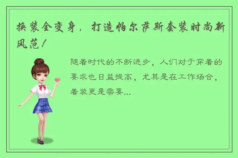 换装全变身，打造帕尔萨斯套装时尚新风范！