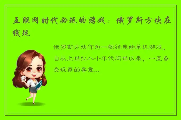 互联网时代必玩的游戏：俄罗斯方块在线玩