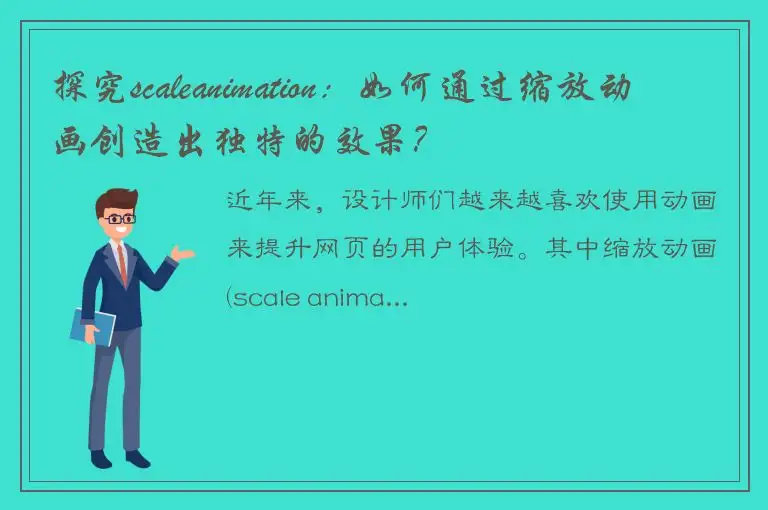 探究scaleanimation：如何通过缩放动画创造出独特的效果？