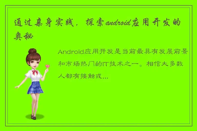 通过亲身实践，探索android应用开发的奥秘