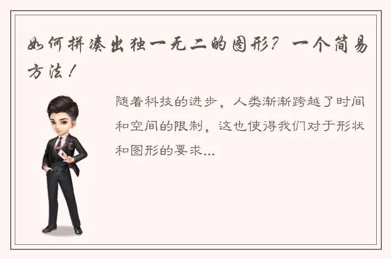 如何拼凑出独一无二的图形？一个简易方法！