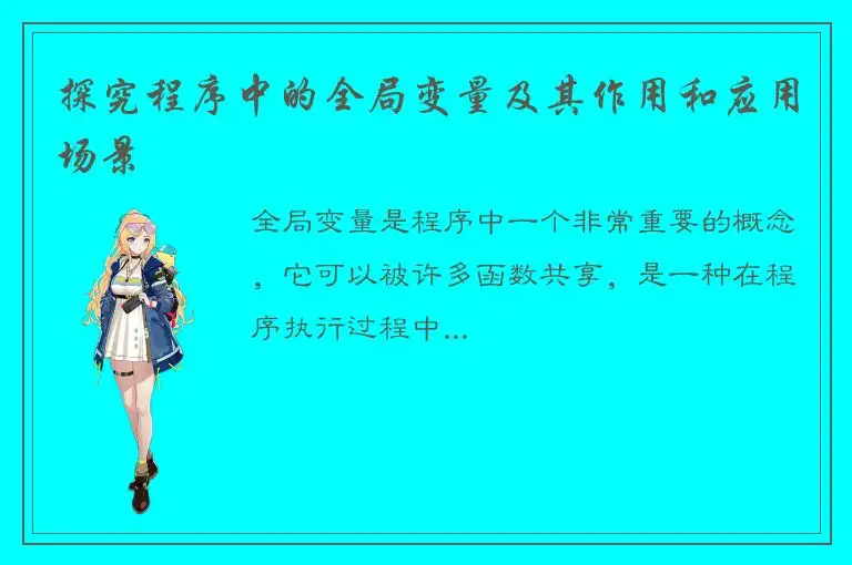 探究程序中的全局变量及其作用和应用场景