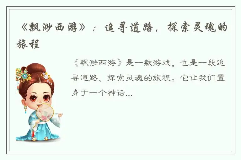 《飘渺西游》：追寻道路，探索灵魂的旅程