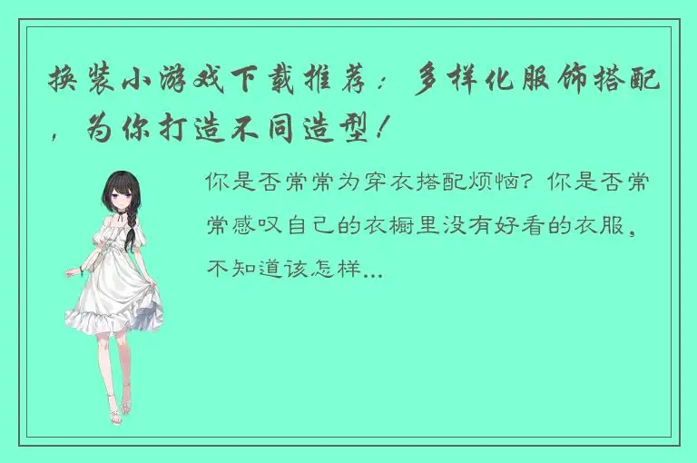 换装小游戏下载推荐：多样化服饰搭配，为你打造不同造型！