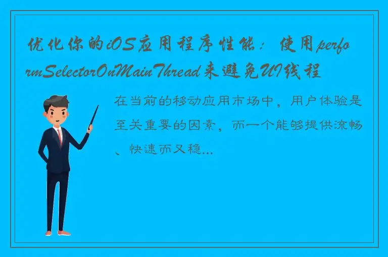 优化你的iOS应用程序性能：使用performSelectorOnMainThread来避免UI线程阻塞