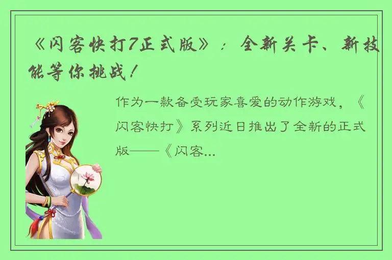 《闪客快打7正式版》：全新关卡、新技能等你挑战！