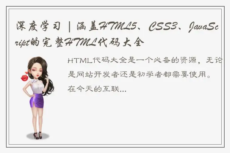 深度学习 | 涵盖HTML5、CSS3、JavaScript的完整HTML代码大全