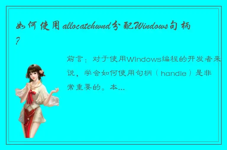 如何使用allocatehwnd分配Windows句柄？