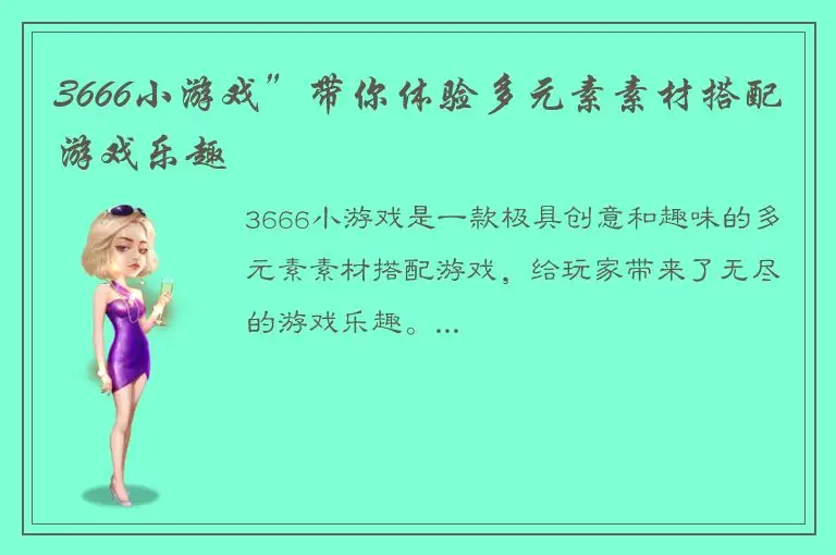 3666小游戏”带你体验多元素素材搭配游戏乐趣