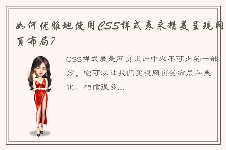 如何优雅地使用CSS样式表来精美呈现网页布局？