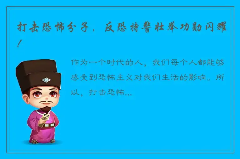打击恐怖分子，反恐特警壮举功勋闪耀！