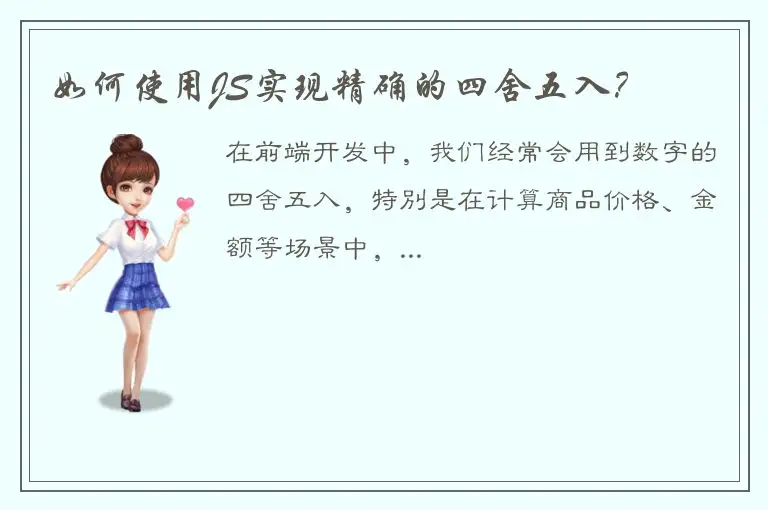 如何使用JS实现精确的四舍五入？
