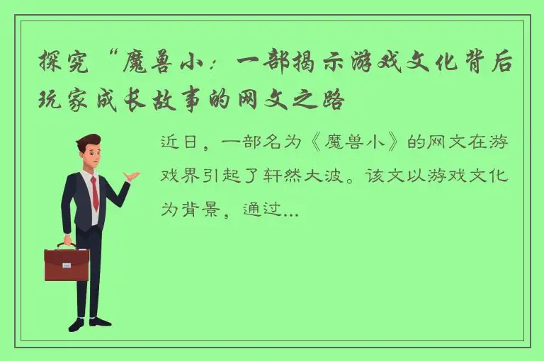 探究“魔兽小：一部揭示游戏文化背后玩家成长故事的网文之路