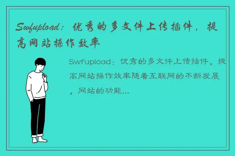 Swfupload：优秀的多文件上传插件，提高网站操作效率